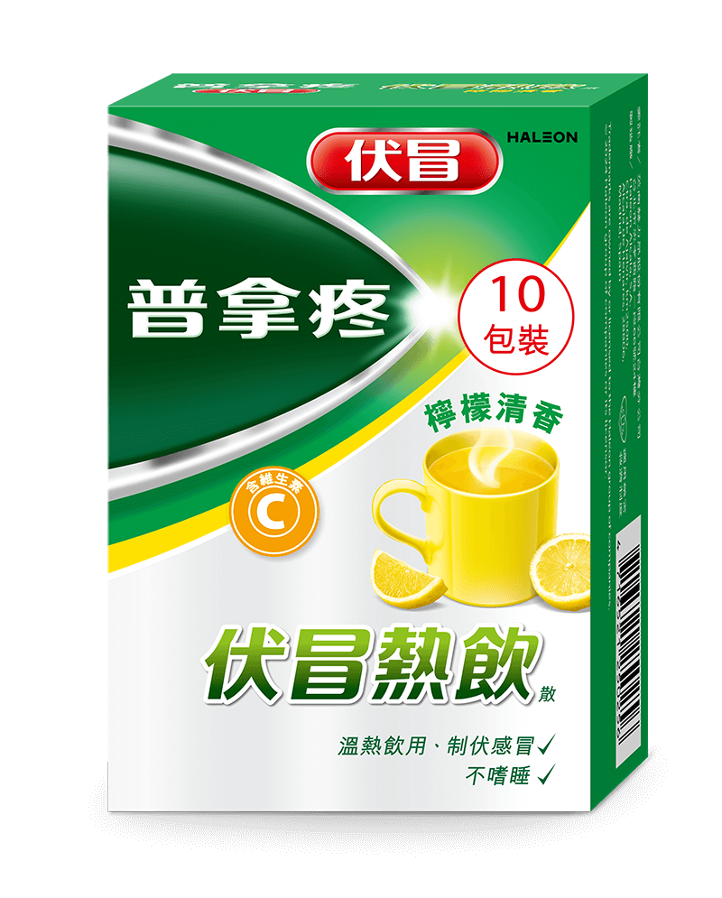 伏冒熱飲
